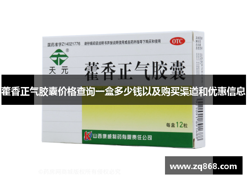 藿香正气胶囊价格查询一盒多少钱以及购买渠道和优惠信息