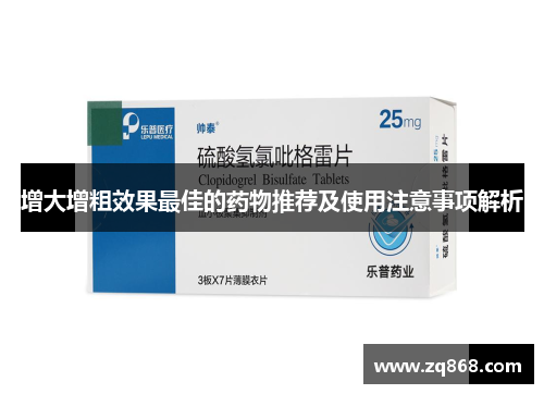 增大增粗效果最佳的药物推荐及使用注意事项解析