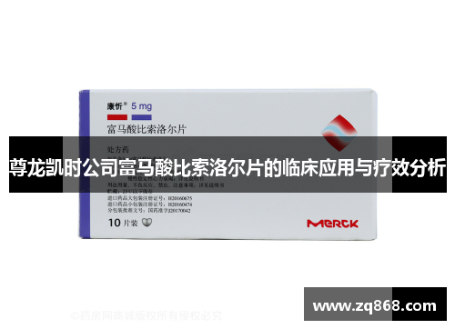 尊龙凯时公司富马酸比索洛尔片的临床应用与疗效分析