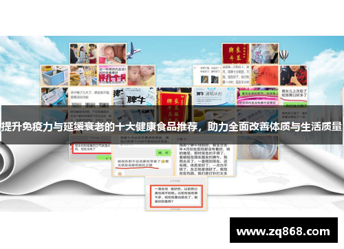 提升免疫力与延缓衰老的十大健康食品推荐,助力全面改善体质与生活质量 提升免疫力与延缓衰老的十大健康食品推荐,助力全面改善体质与生活质量