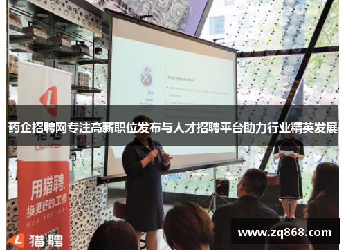 药企招聘网专注高薪职位发布与人才招聘平台助力行业精英发展