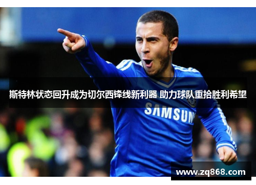 斯特林状态回升成为切尔西锋线新利器 助力球队重拾胜利希望