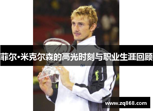 菲尔·米克尔森的高光时刻与职业生涯回顾