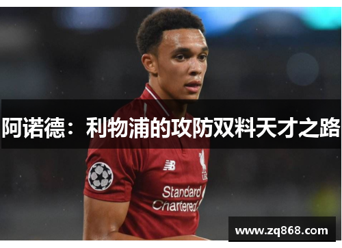 阿诺德：利物浦的攻防双料天才之路