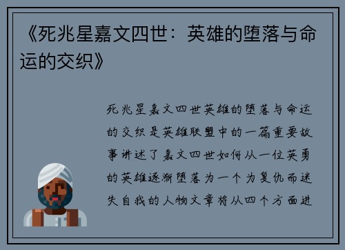 《死兆星嘉文四世：英雄的堕落与命运的交织》