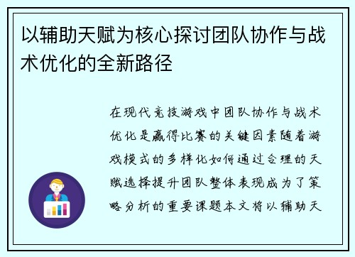 以辅助天赋为核心探讨团队协作与战术优化的全新路径